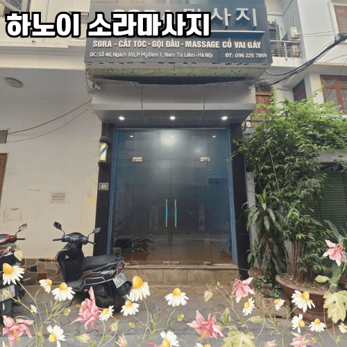 하노이 소라마사지