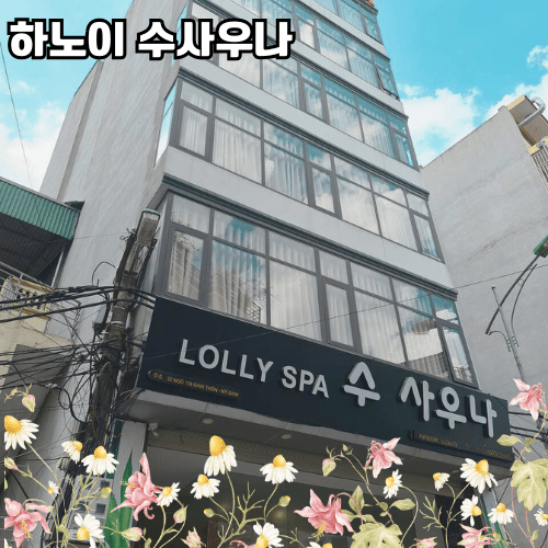 하노이 수사우나