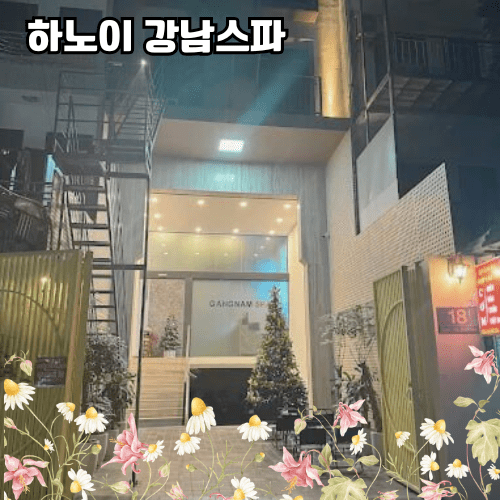 하노이 강남스파