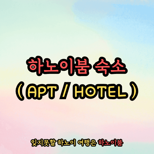 하노이숙소