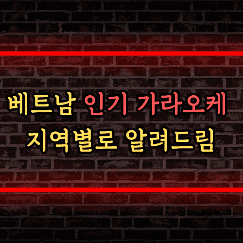 베트남 가라오케