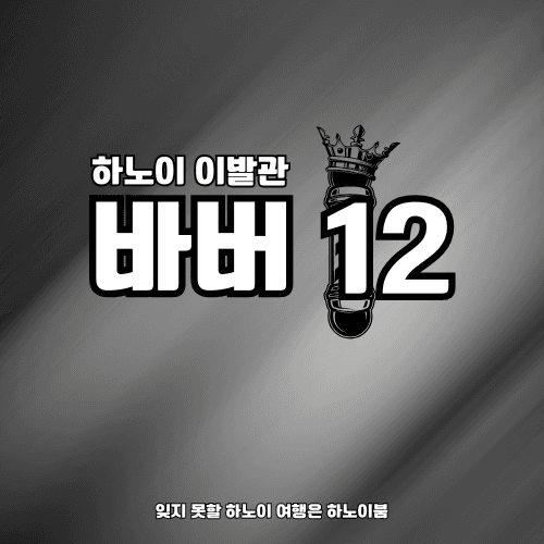 하노이 이발관 바버12
