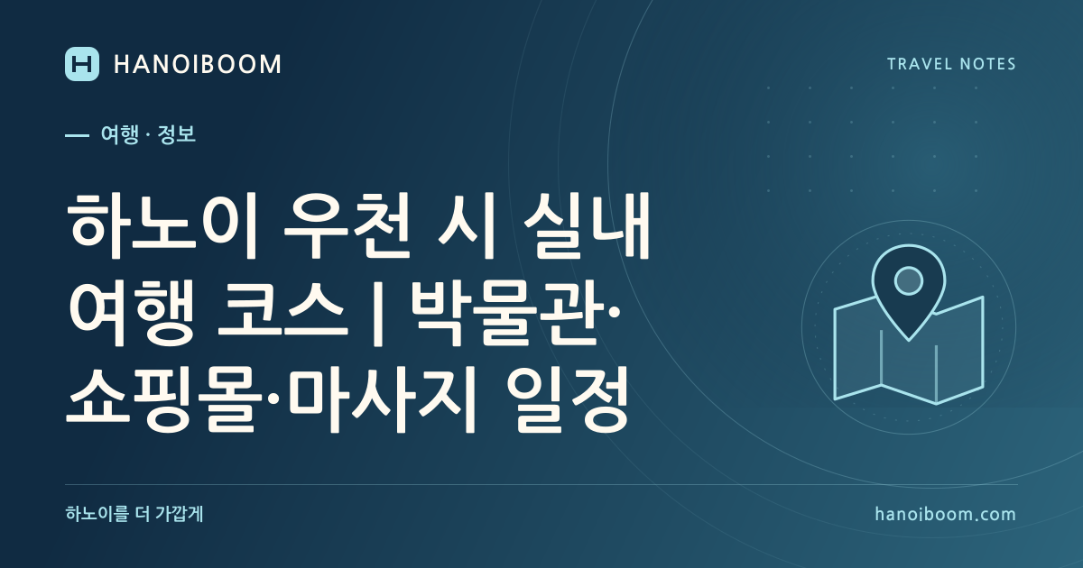 하노이 우천 시 실내 여행 코스｜박물관·쇼핑몰·마사지 일정