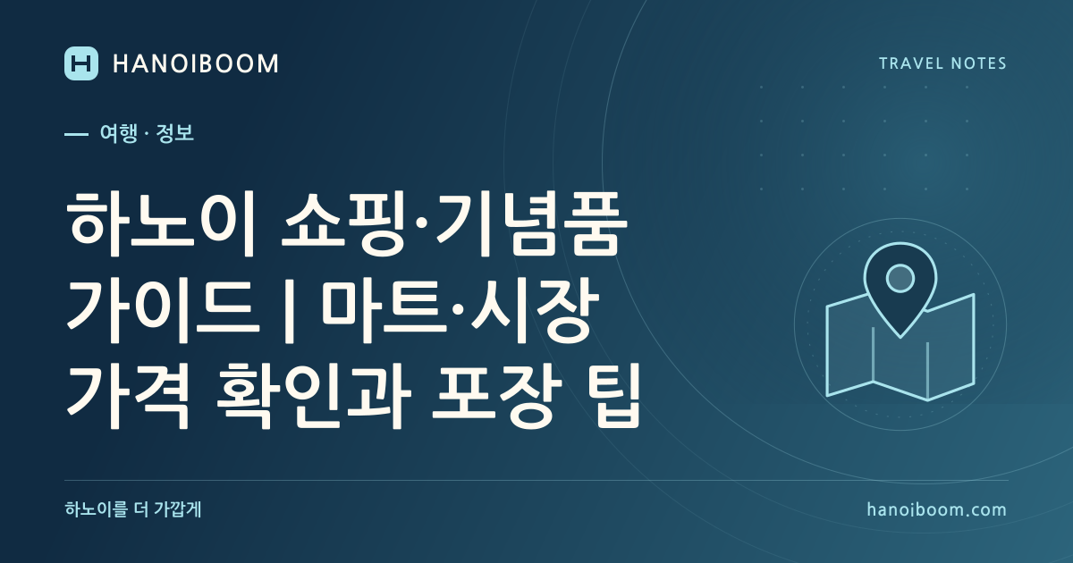 하노이 쇼핑·기념품 가이드｜마트·시장 가격 확인과 포장 팁