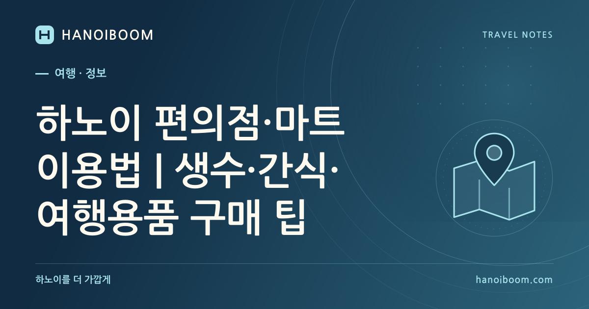 하노이 편의점·마트 이용법｜생수·간식·여행용품 구매 팁