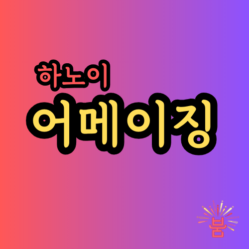 하노이 어메이징
