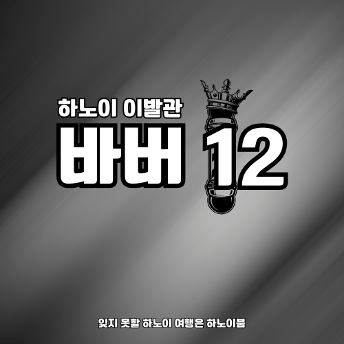 하노이 이발관 바버12