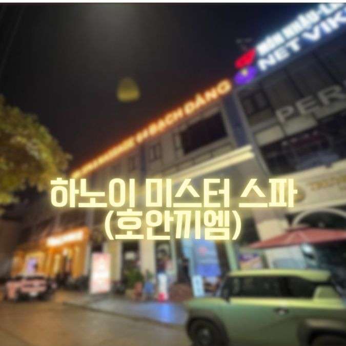 하노이 미스터스파 메인