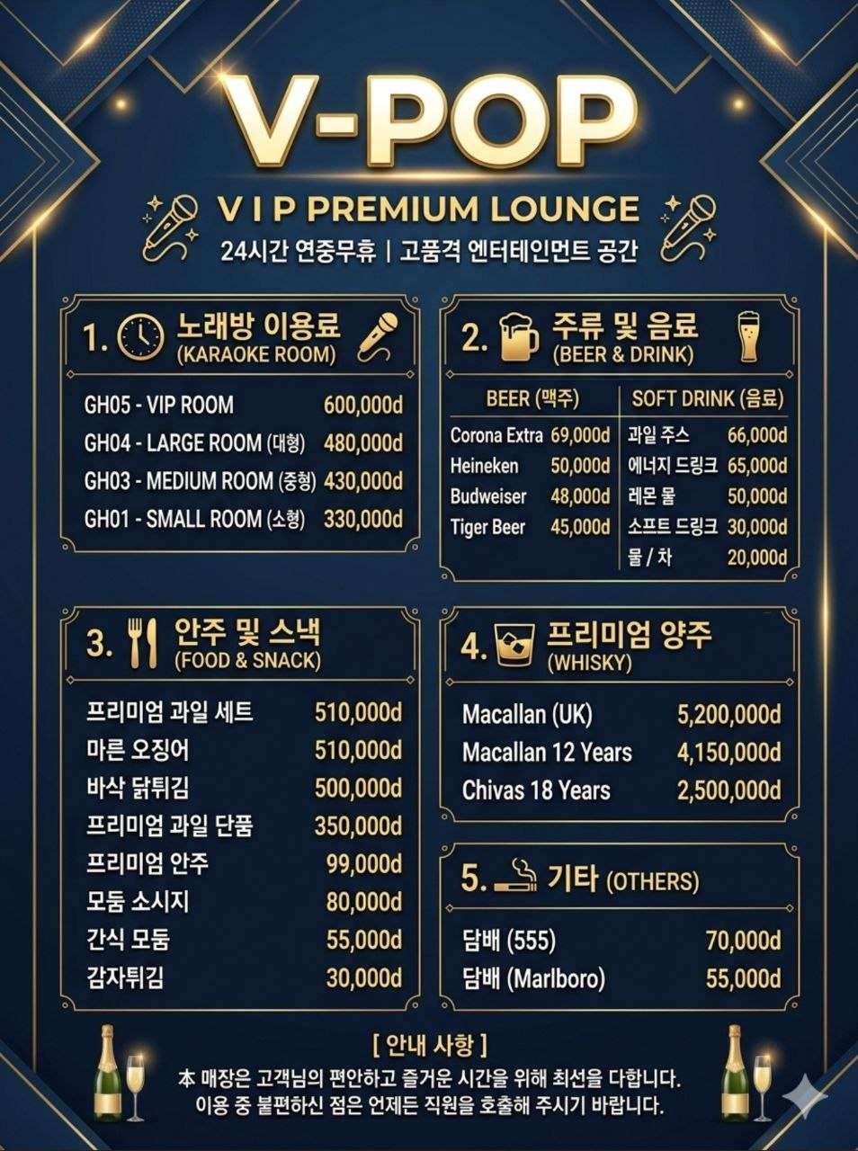 VPOP 제공 메뉴표. 룸 요금, 맥주·음료, 안주, 양주 가격은 위 표에서 텍스트로 확인할 수 있습니다.