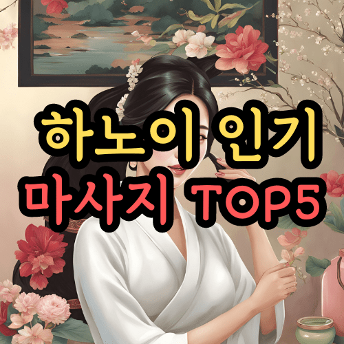 하노이 붐붐마사지