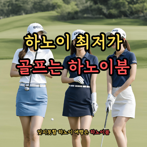 하노이 골프