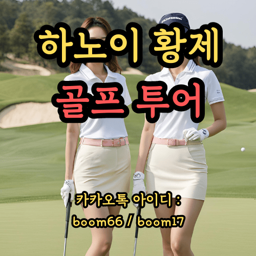 하노이 황제골프
