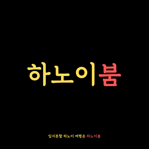 하노이붐 소개