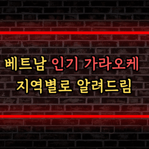 베트남 가라오케