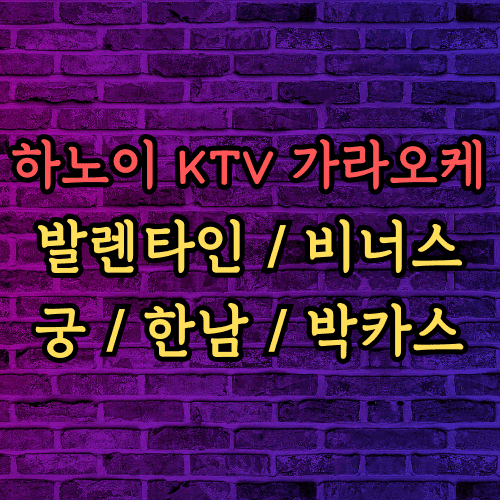 하노이 가라오케