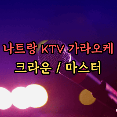 나트랑 가라오케
