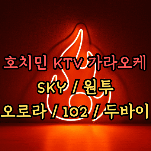 호치민 밤문화