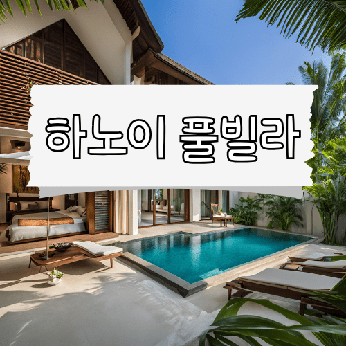 하노이 풀빌라 가격