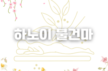 하노이 불건마 추천