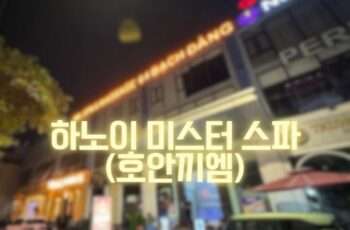 하노이 미스터스파 메인